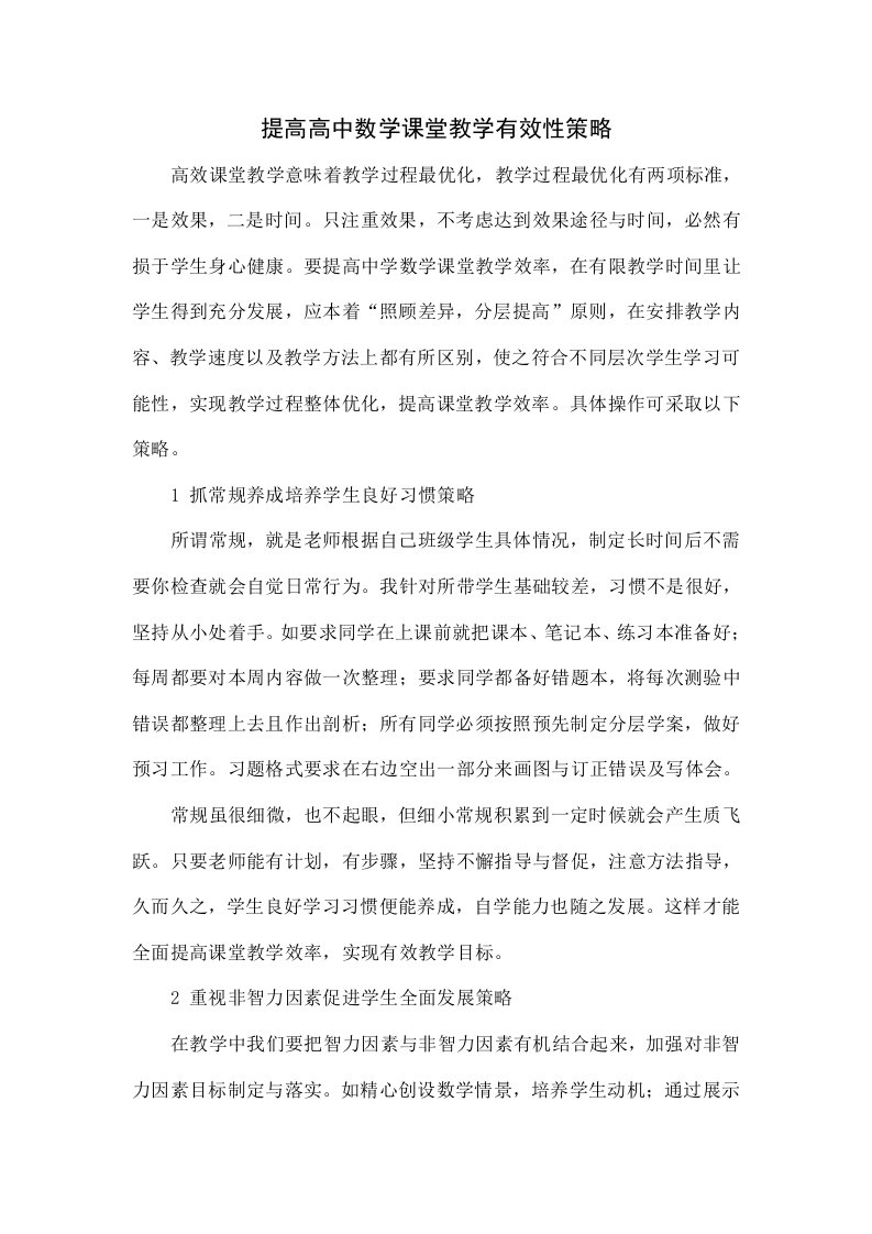 提高高中数学课堂教学有效性的策略