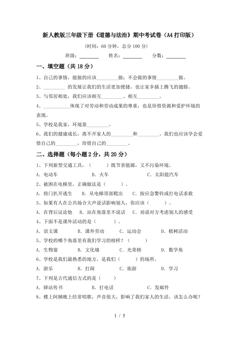 新人教版三年级下册道德与法治期中考试卷A4打印版