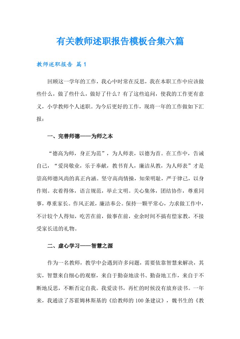 有关教师述职报告模板合集六篇