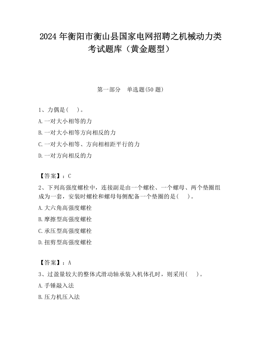 2024年衡阳市衡山县国家电网招聘之机械动力类考试题库（黄金题型）