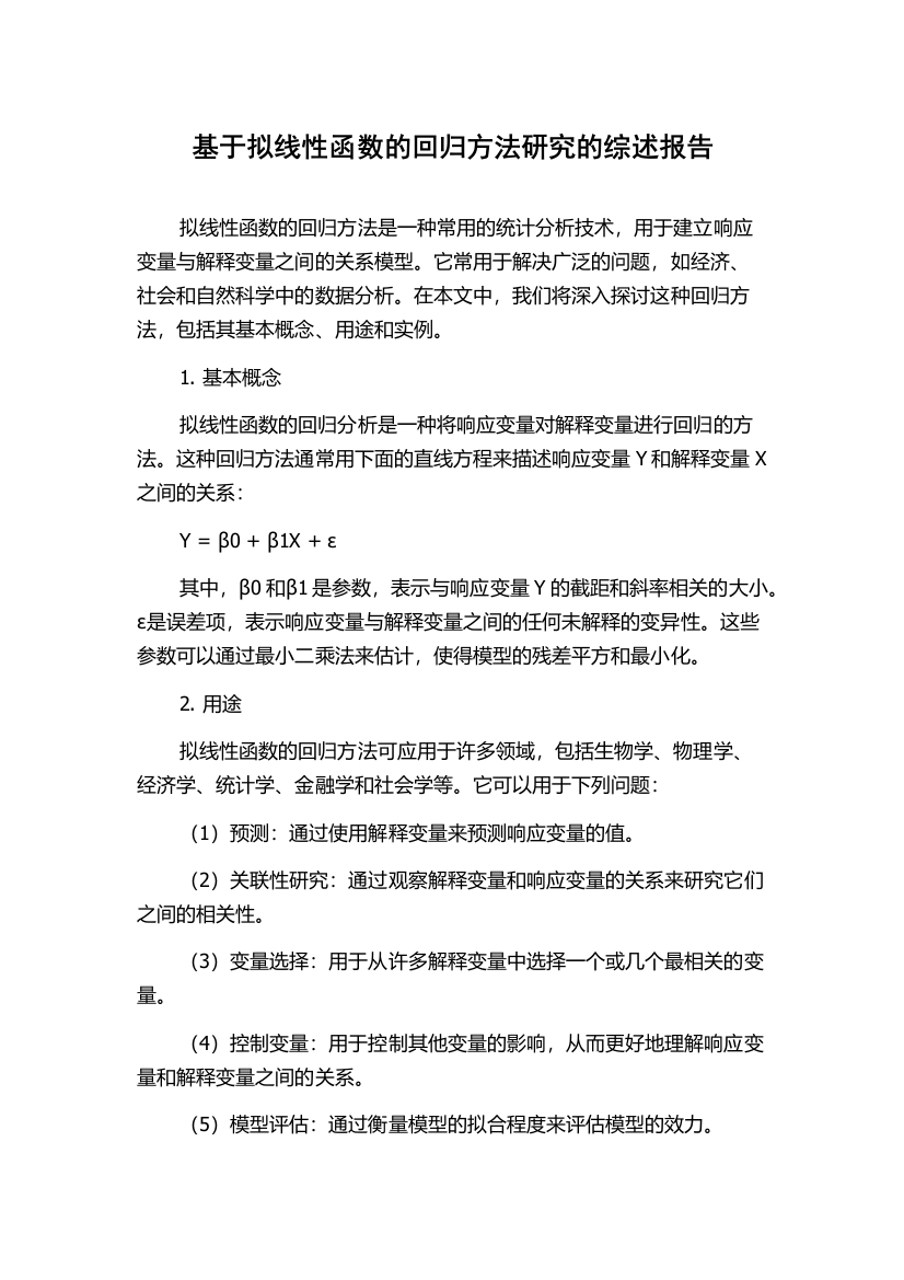 基于拟线性函数的回归方法研究的综述报告