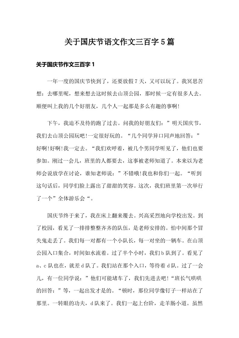 关于国庆节语文作文三百字5篇