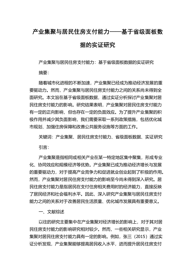 产业集聚与居民住房支付能力——基于省级面板数据的实证研究