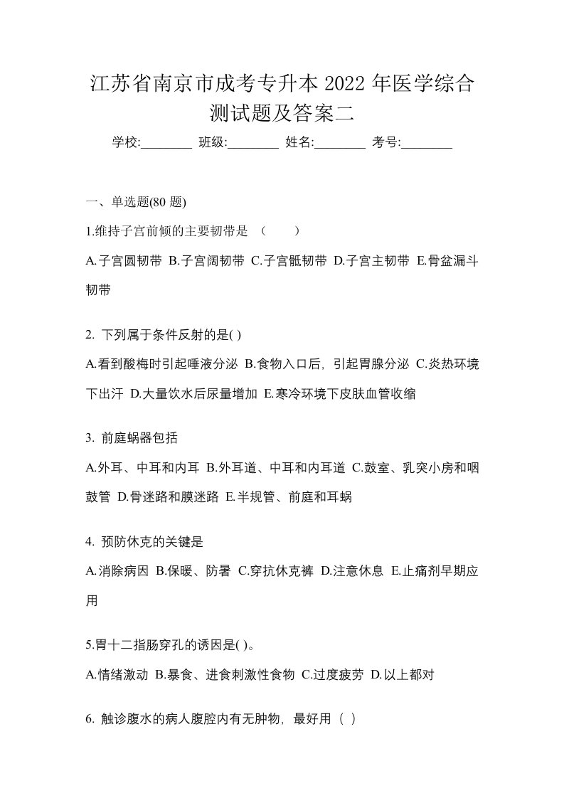 江苏省南京市成考专升本2022年医学综合测试题及答案二