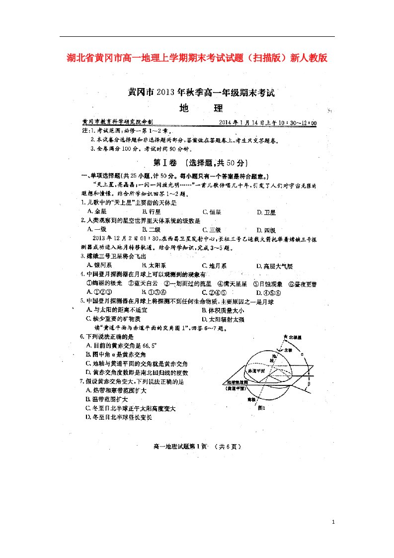 湖北省黄冈市高一地理上学期期末考试试题（扫描版）新人教版