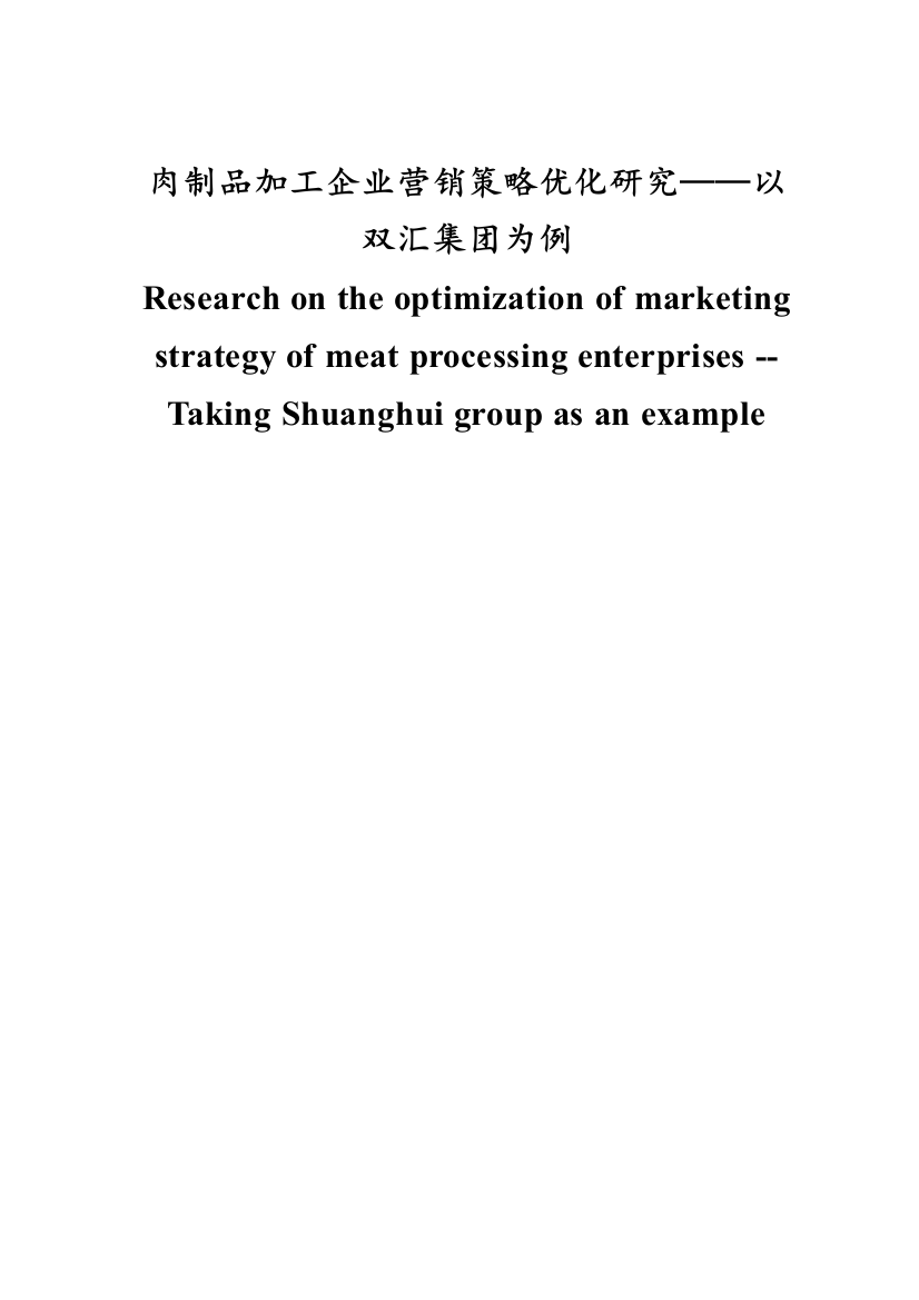 肉制品加工企业营销策略优化研究—以双汇集团为例