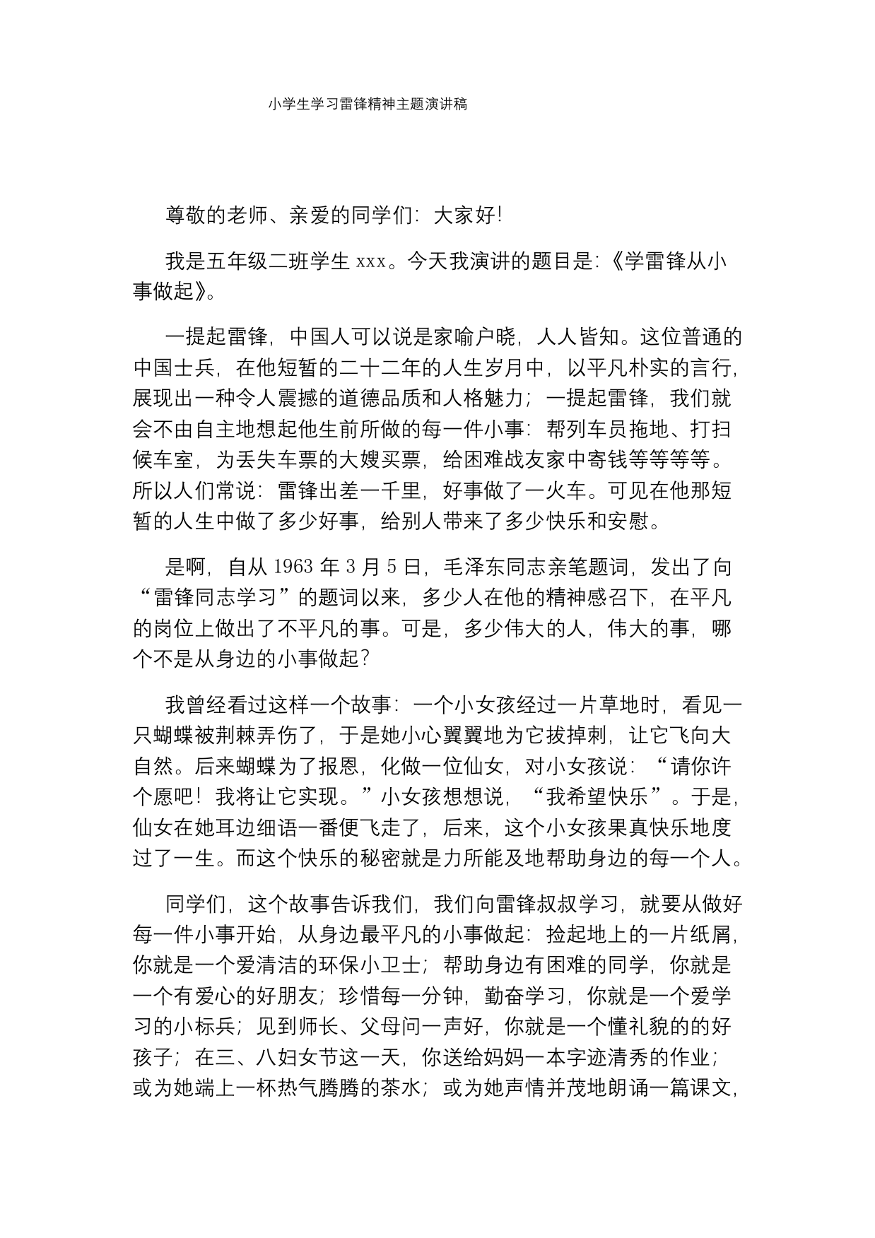 小学生学习雷锋精神主题演讲稿