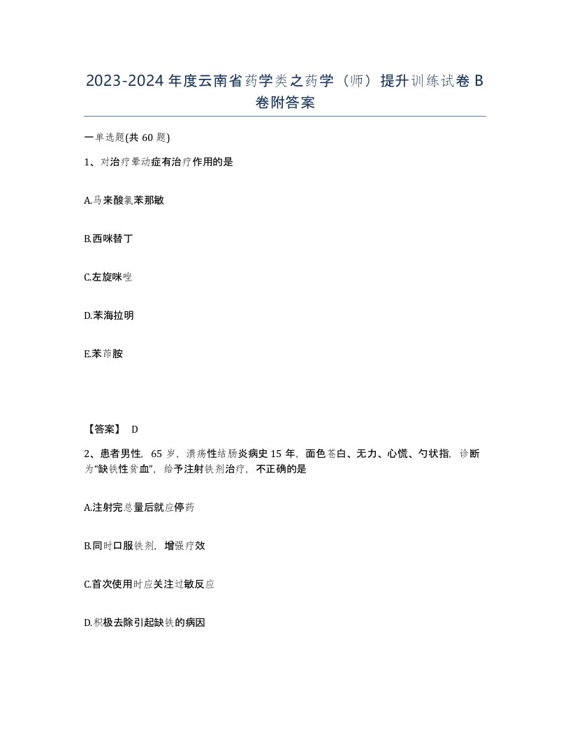 2023-2024年度云南省药学类之药学师提升训练试卷B卷附答案