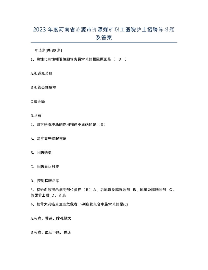 2023年度河南省济源市济源煤矿职工医院护士招聘练习题及答案