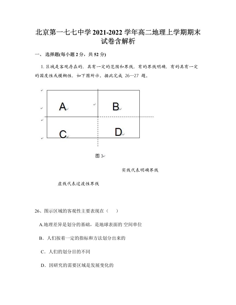 北京第一七七中学2021-2022学年高二地理上学期期末试卷含解析