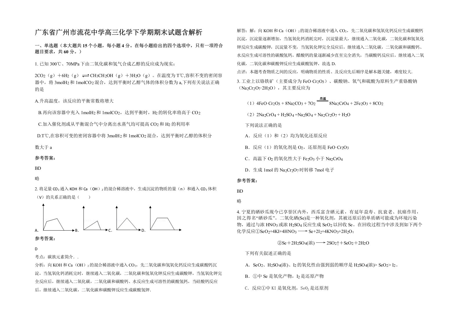 广东省广州市流花中学高三化学下学期期末试题含解析