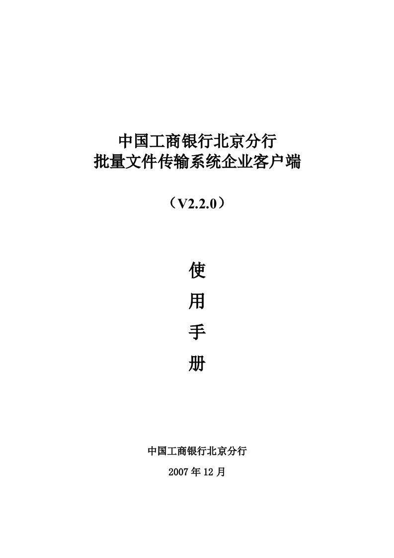 工商银行批量文件传输系统企业客户端使用手册