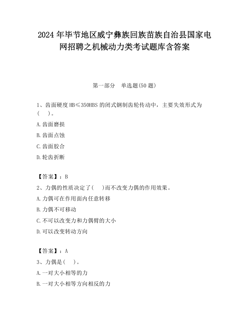 2024年毕节地区威宁彝族回族苗族自治县国家电网招聘之机械动力类考试题库含答案