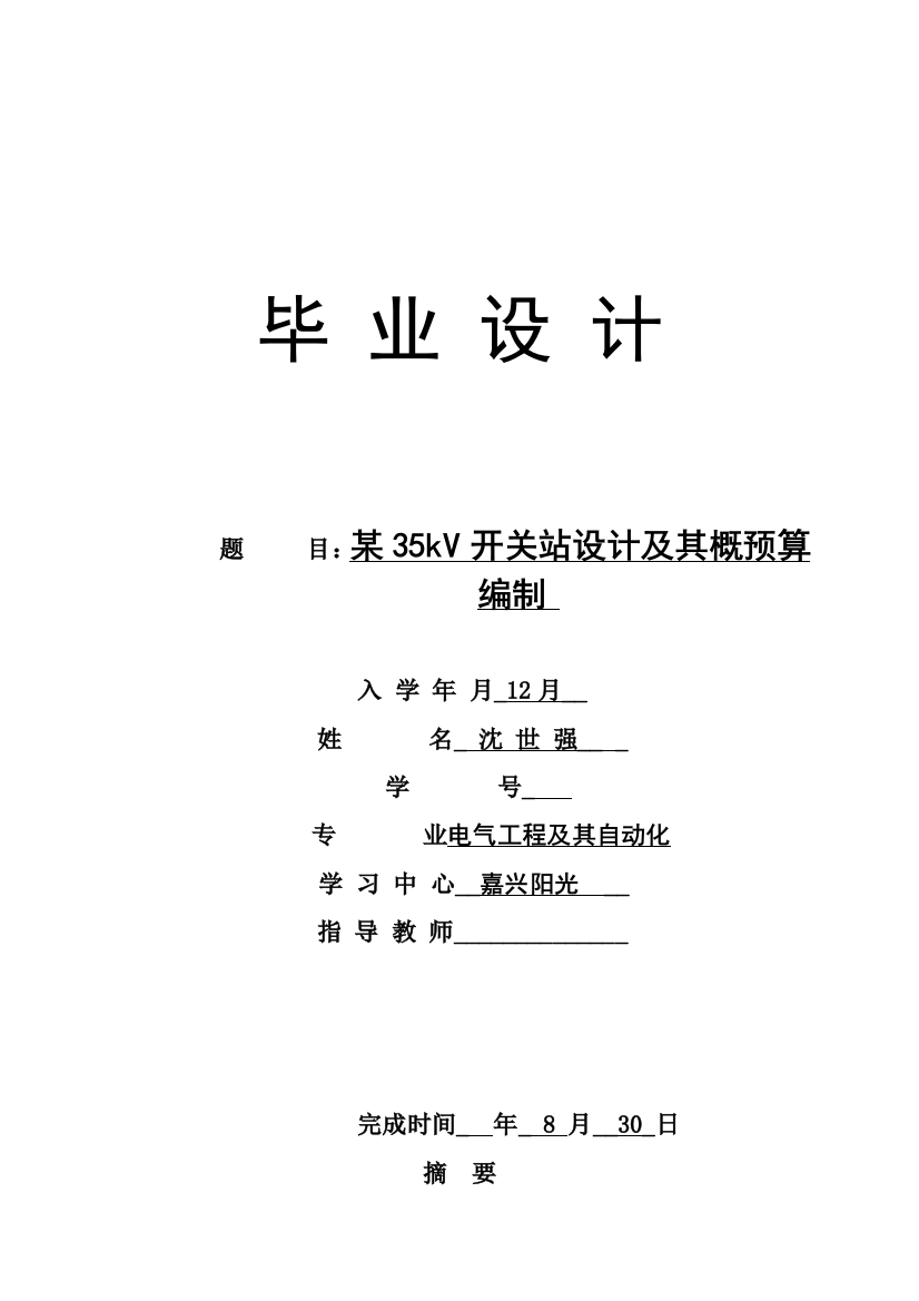 毕业设计论文35kV开关站设计及其概预算编制模板