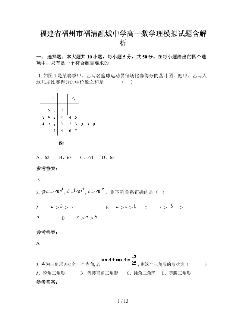 福建省福州市福清融城中学高一数学理模拟试题含解析