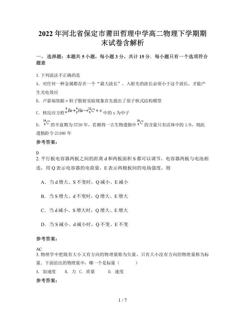 2022年河北省保定市莆田哲理中学高二物理下学期期末试卷含解析