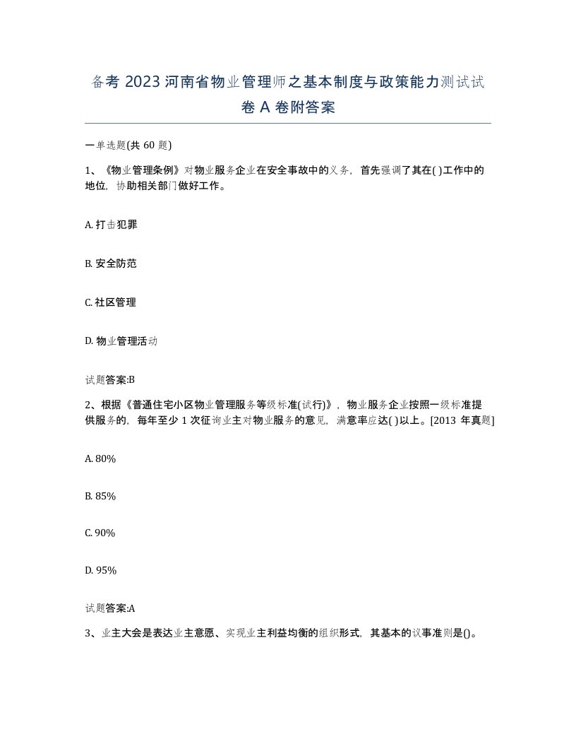 备考2023河南省物业管理师之基本制度与政策能力测试试卷A卷附答案