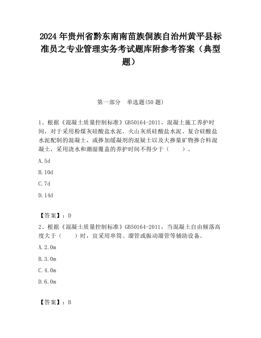 2024年贵州省黔东南南苗族侗族自治州黄平县标准员之专业管理实务考试题库附参考答案（典型题）