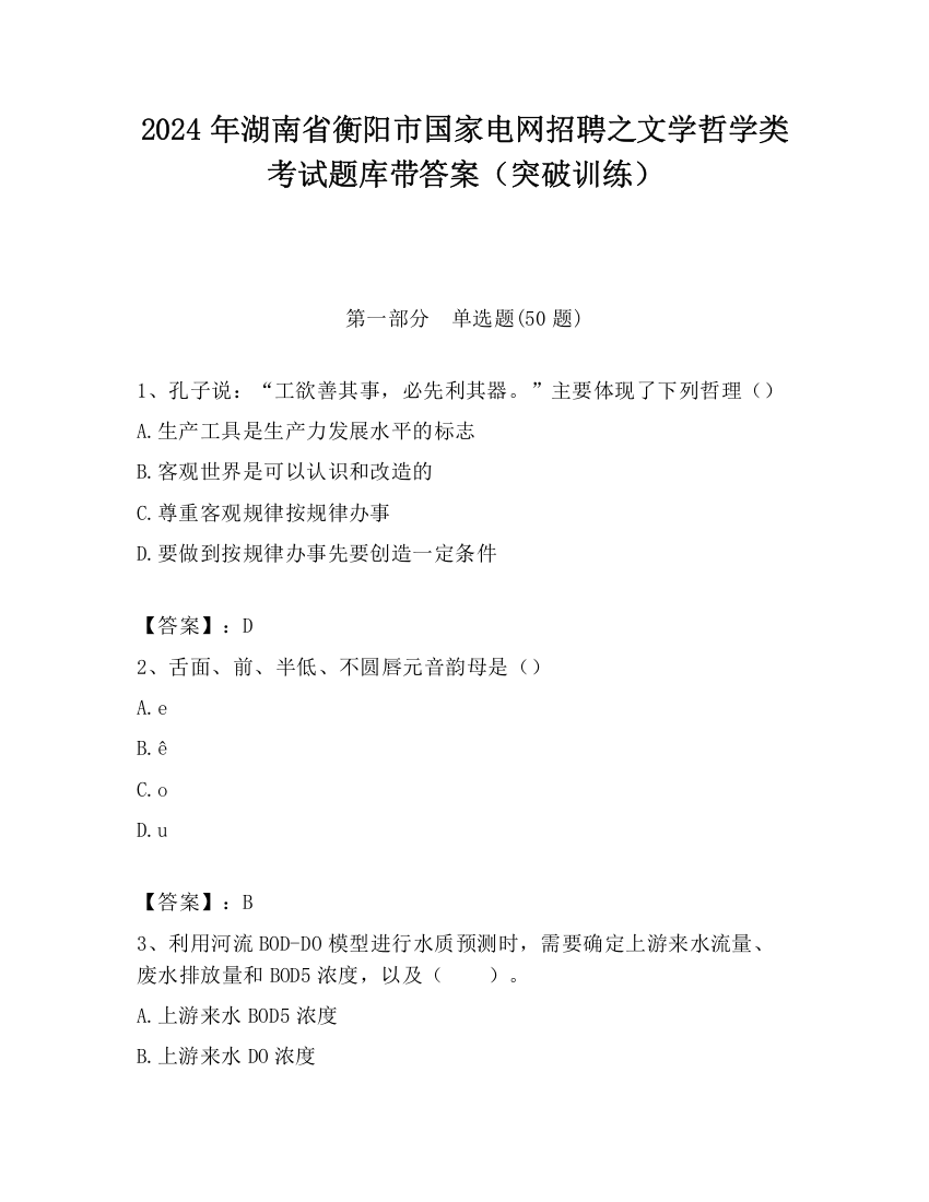 2024年湖南省衡阳市国家电网招聘之文学哲学类考试题库带答案（突破训练）