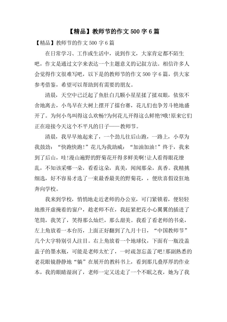 教师节的作文500字6篇