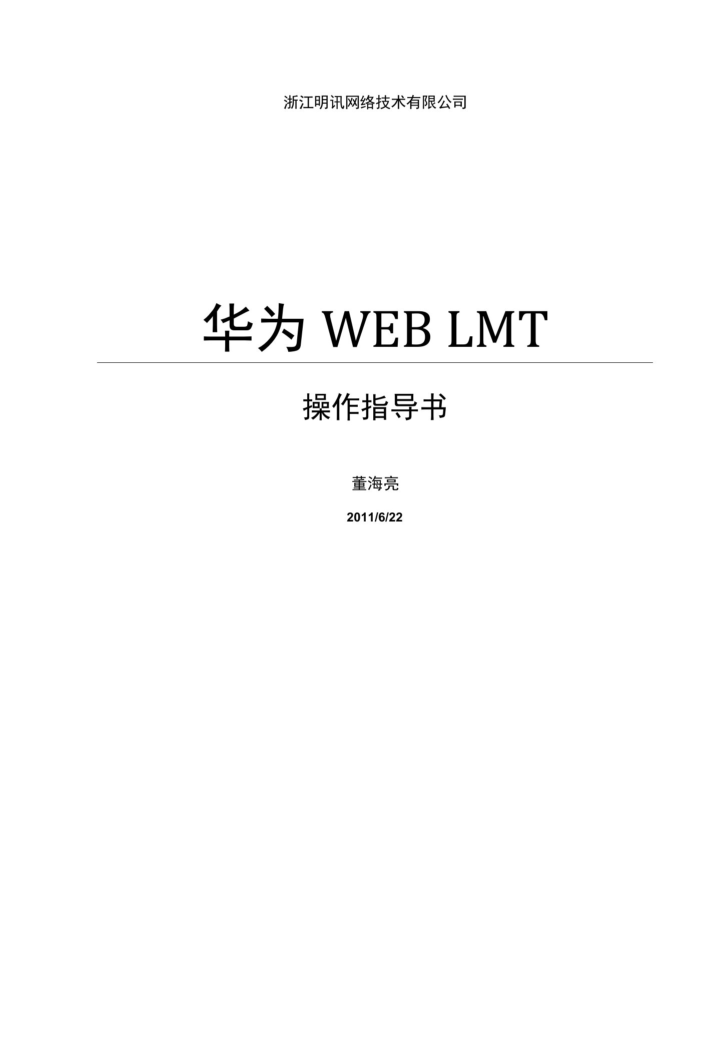 WebLMT操作指导书