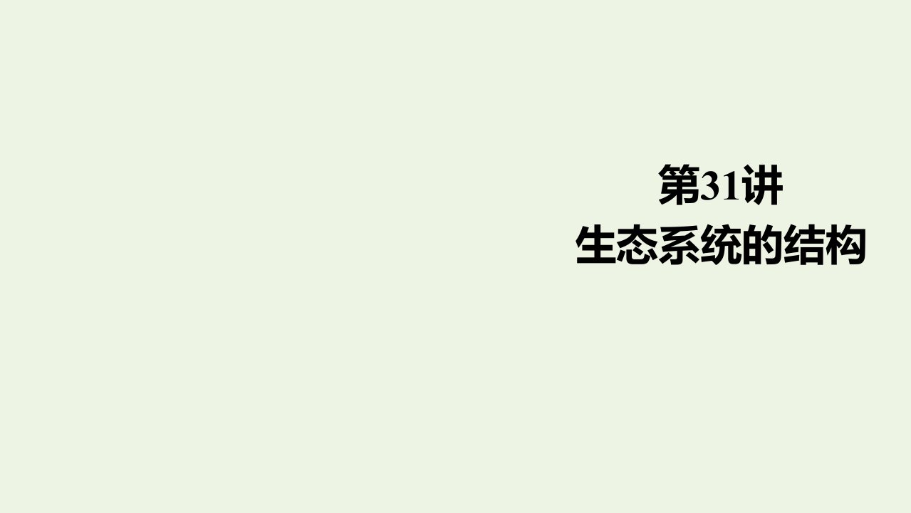 高考生物一轮复习第9单元生物与环境第31讲生态系统的结构课件新人教版必修3