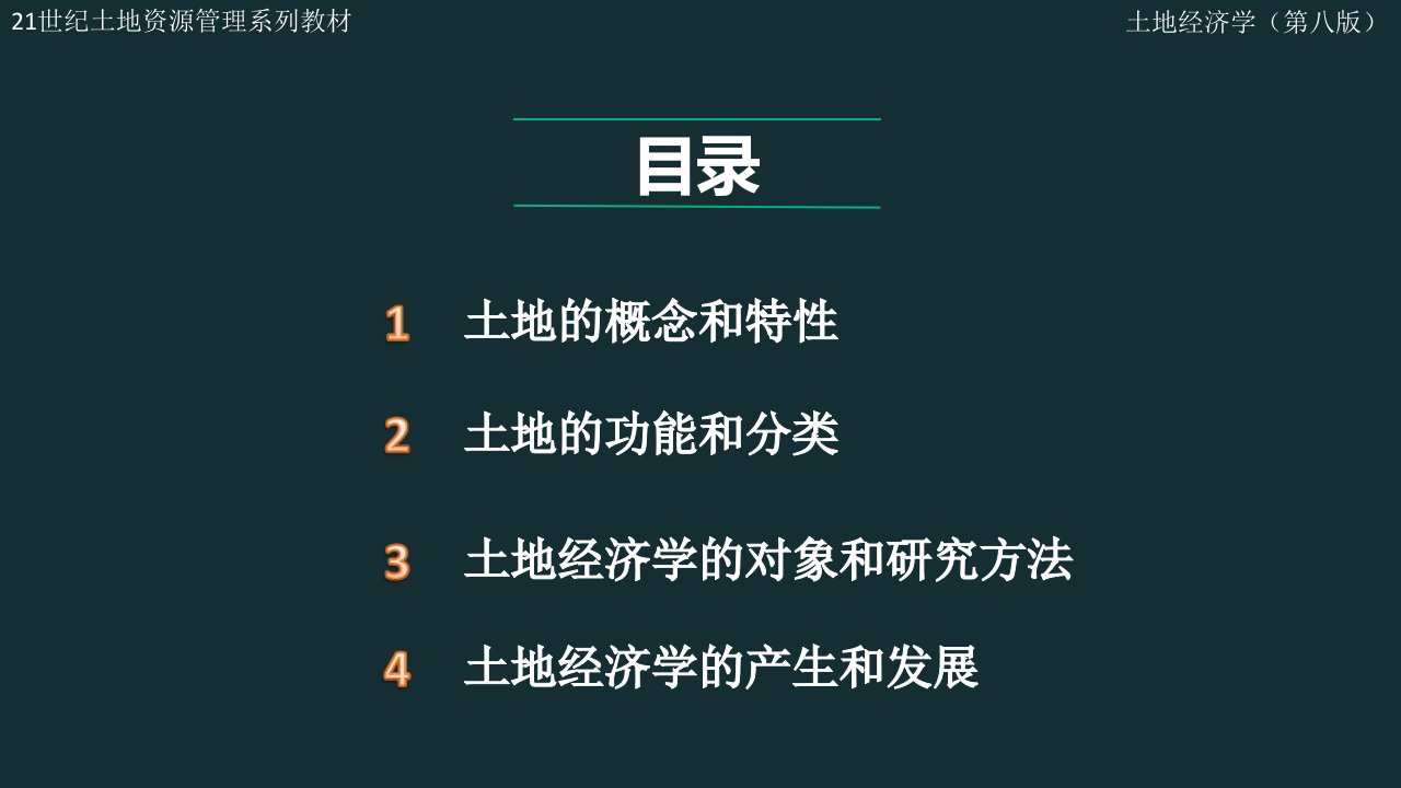 土地经济学整套ppt课件完整版教学教程最全电子讲义最新