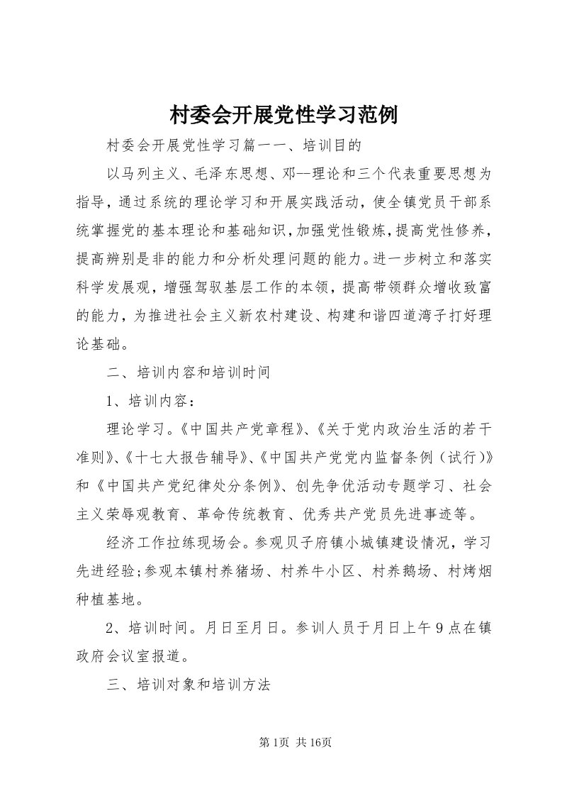 村委会开展党性学习范例