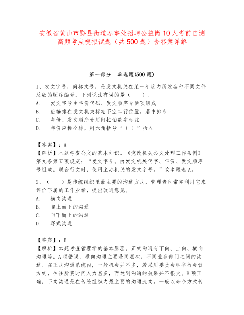 安徽省黄山市黟县街道办事处招聘公益岗10人考前自测高频考点模拟试题（共500题）含答案详解