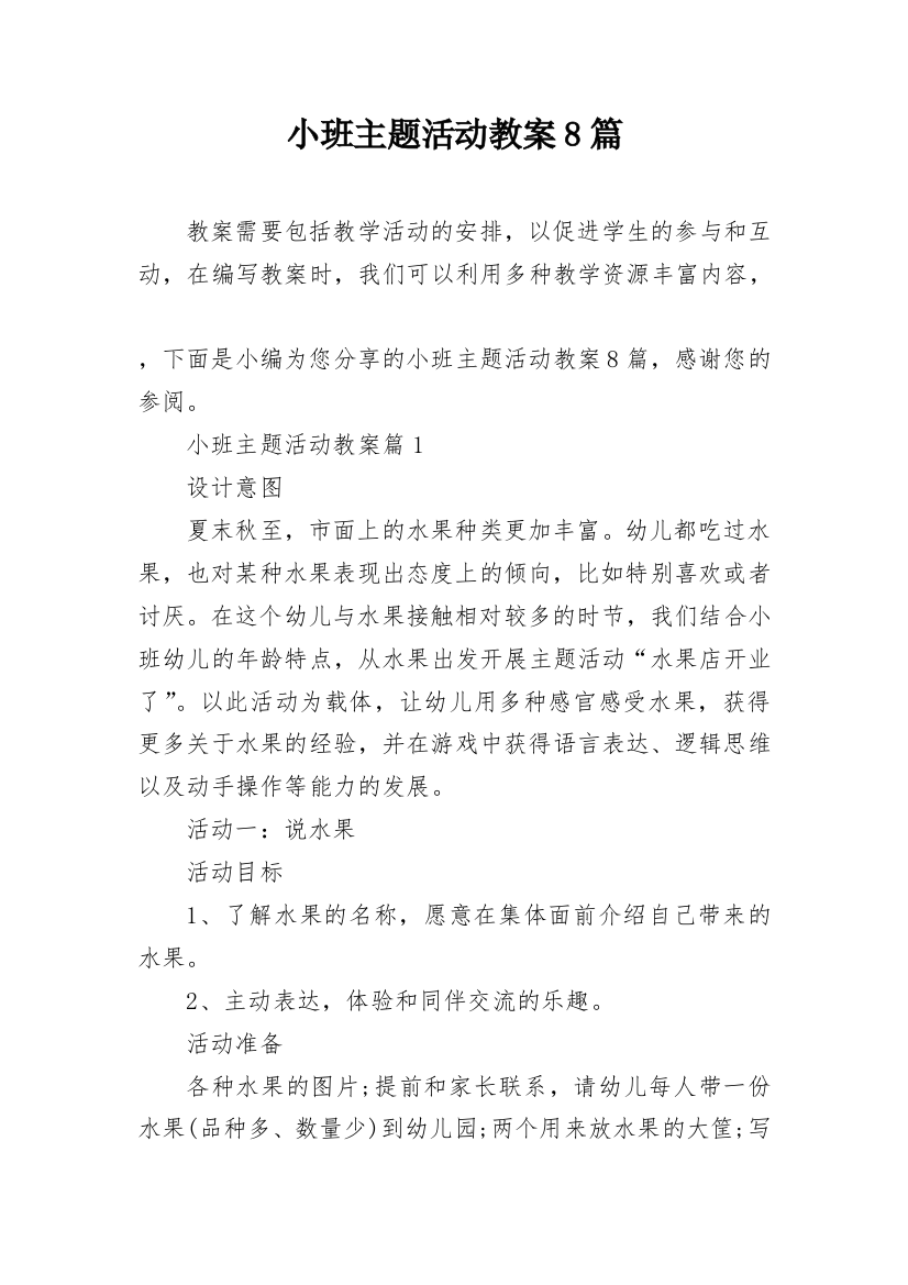 小班主题活动教案8篇