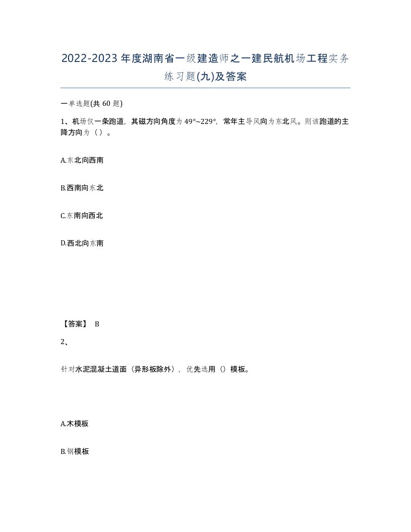 2022-2023年度湖南省一级建造师之一建民航机场工程实务练习题九及答案