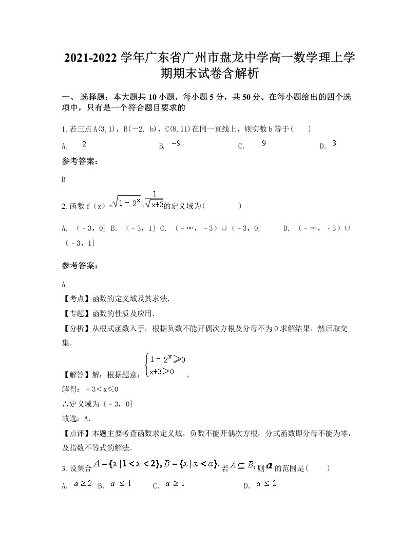 2021-2022学年广东省广州市盘龙中学高一数学理上学期期末试卷含解析