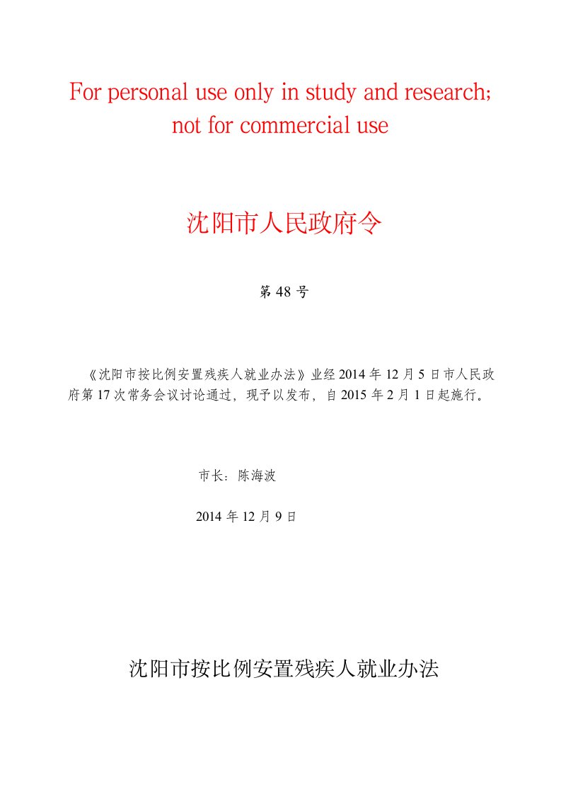 沈阳市按比例安置残疾人就业办法(沈阳市人民政府令第48号)