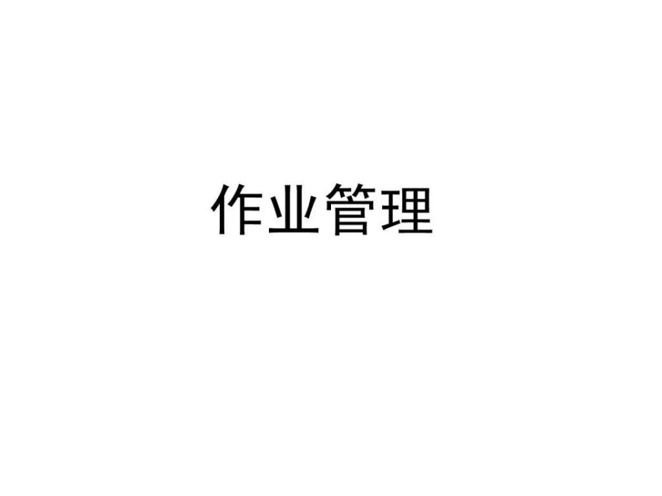 作业管理日系公司