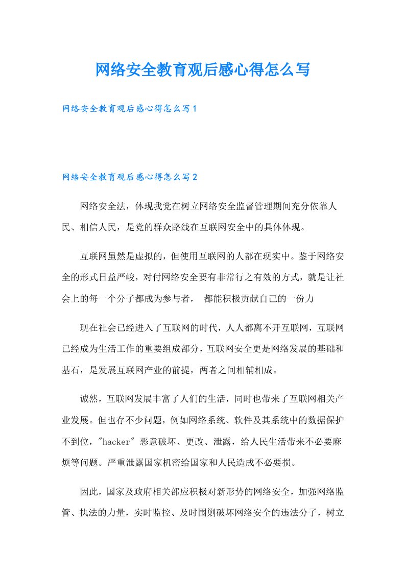 网络安全教育观后感心得怎么写