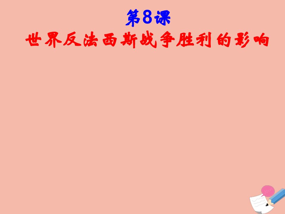 高中历史第三单元第二次世界大战第8课世界反法西斯战争胜利的影响教学课件2新人教版选修3