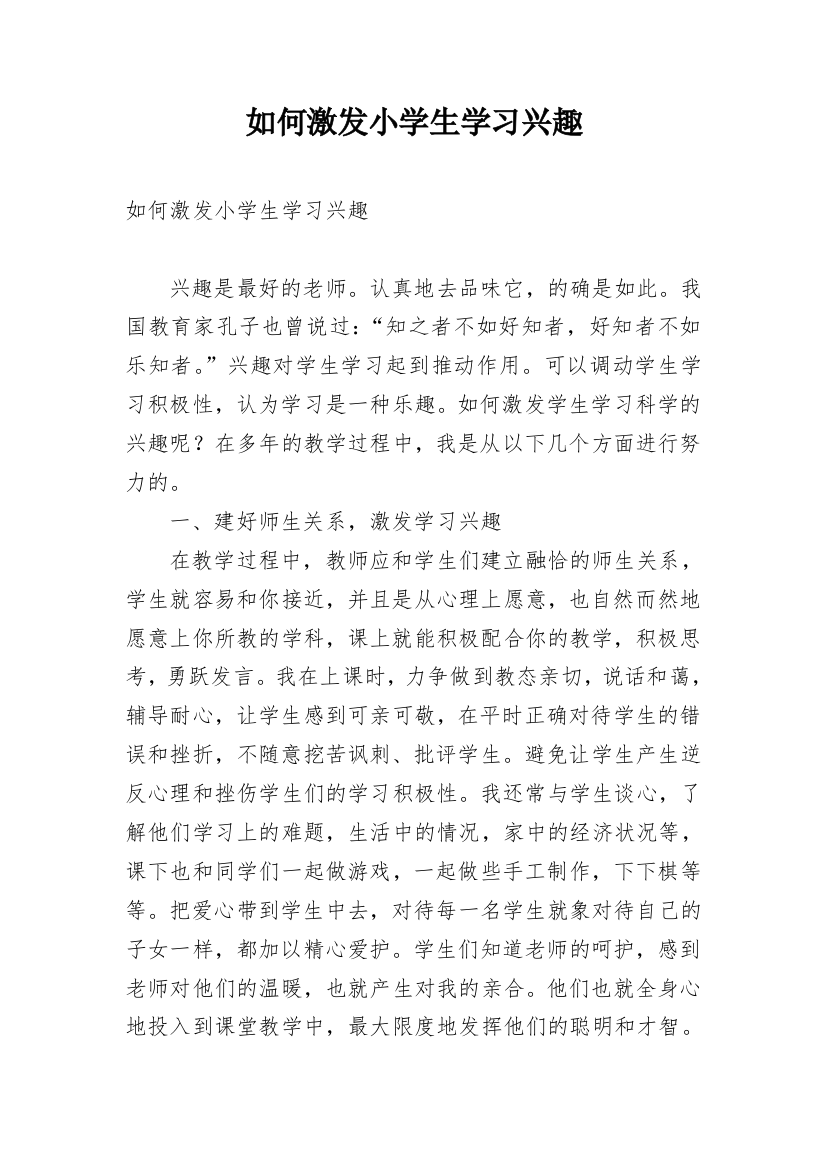 如何激发小学生学习兴趣