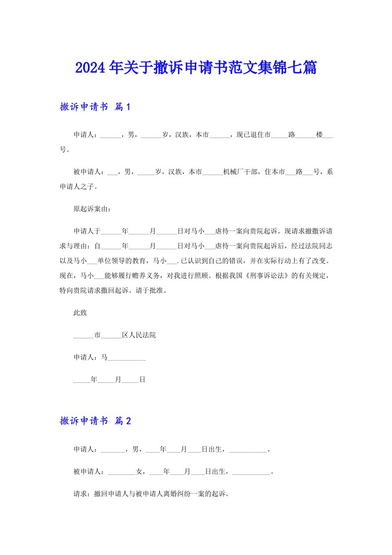 2024年关于撤诉申请书范文集锦七篇