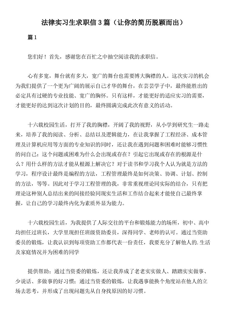 法律实习生求职信3篇（让你的简历脱颖而出）