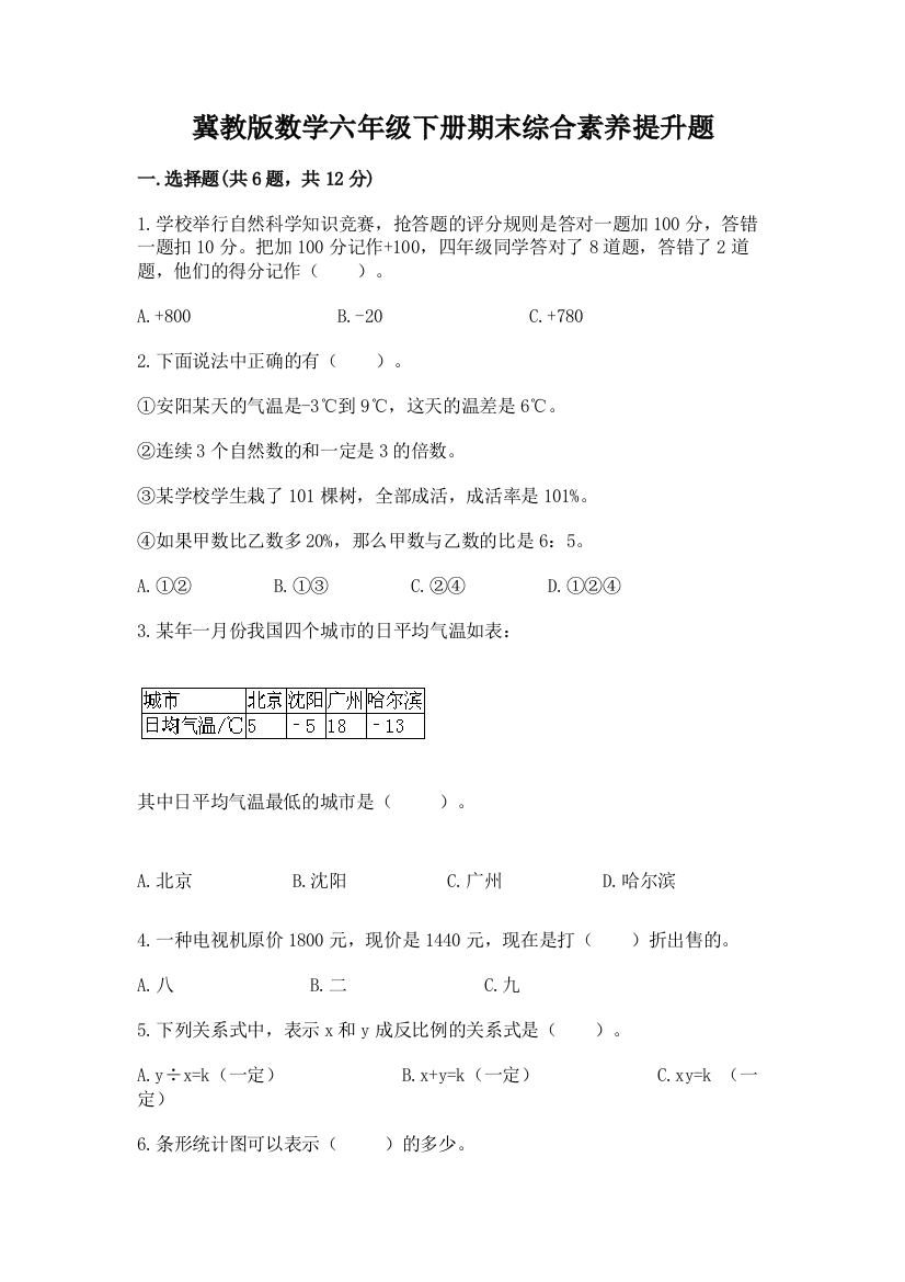 冀教版数学六年级下册期末综合素养提升题各版本