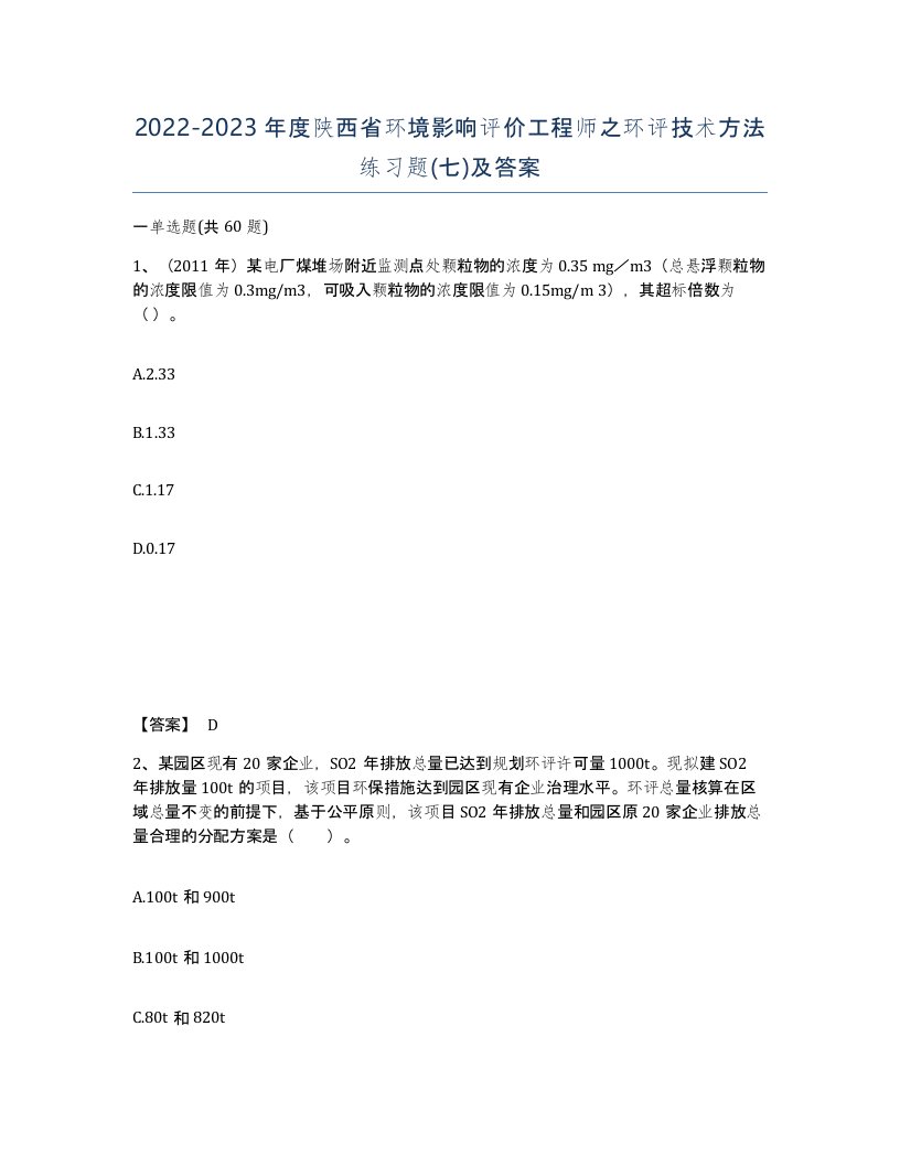 2022-2023年度陕西省环境影响评价工程师之环评技术方法练习题七及答案