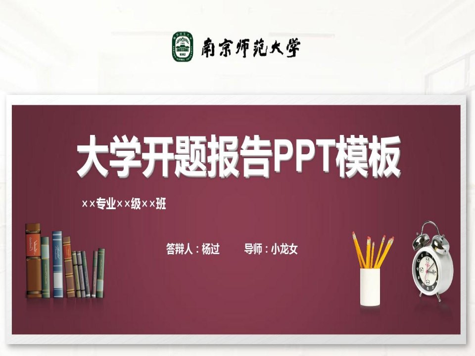 南京师范大学开题报告PPT模板