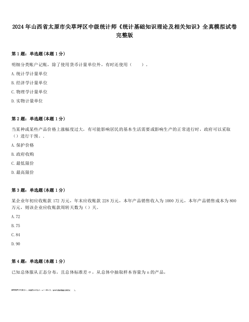 2024年山西省太原市尖草坪区中级统计师《统计基础知识理论及相关知识》全真模拟试卷完整版