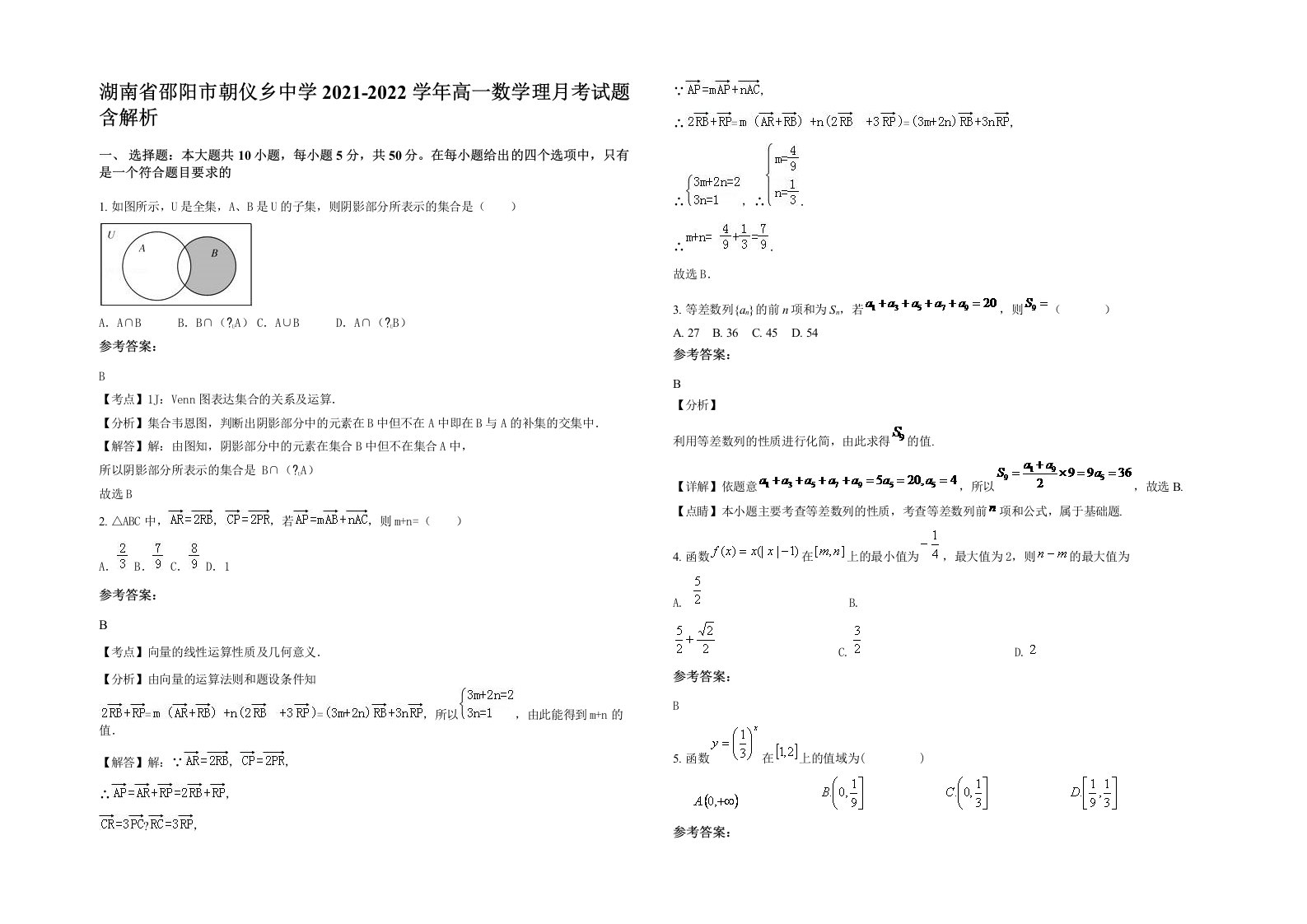 湖南省邵阳市朝仪乡中学2021-2022学年高一数学理月考试题含解析