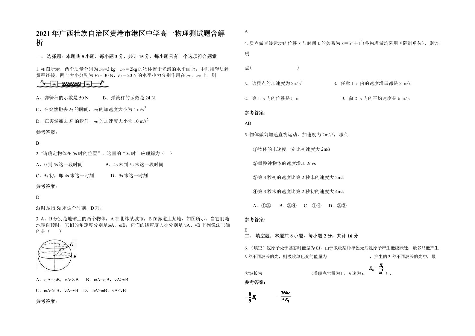 2021年广西壮族自治区贵港市港区中学高一物理测试题含解析