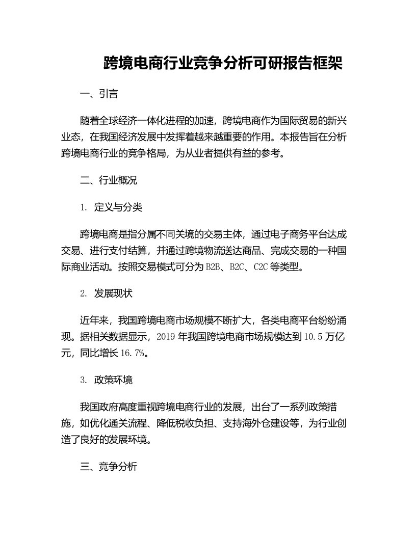 跨境电商行业竞争分析可研报告框架