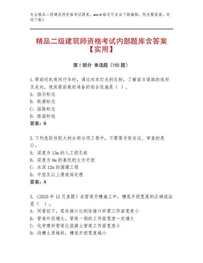 内部培训二级建筑师资格考试内部题库附答案【满分必刷】