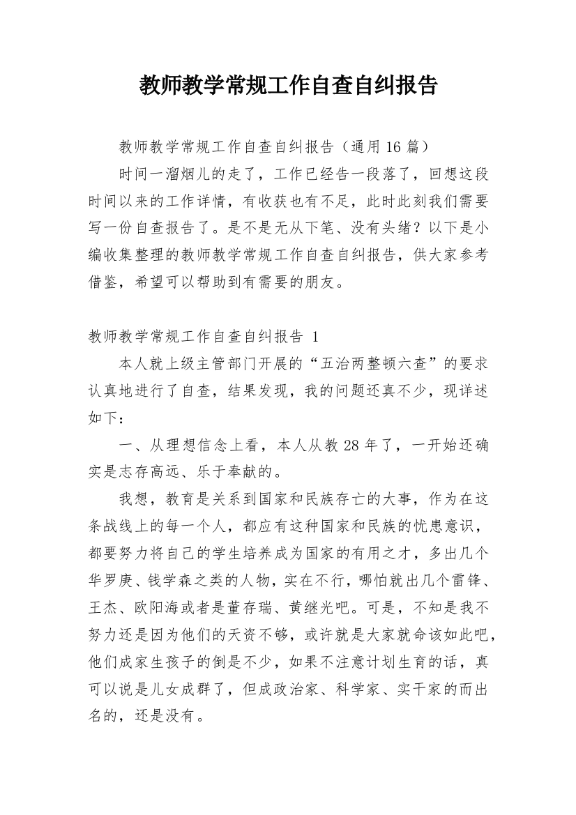 教师教学常规工作自查自纠报告_1