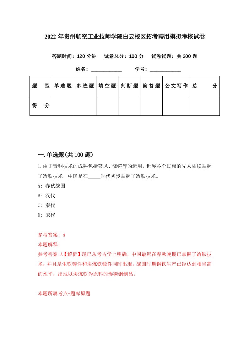 2022年贵州航空工业技师学院白云校区招考聘用模拟考核试卷8