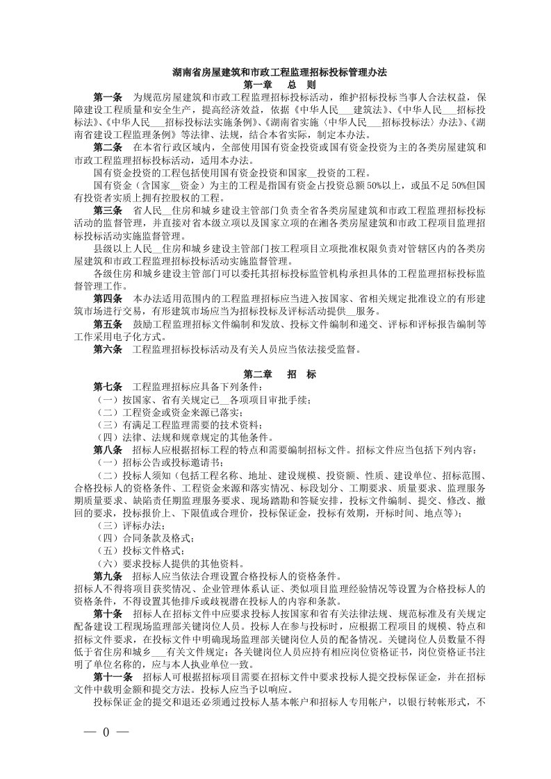 湖南省房屋建筑和市政工程监理招标投标管理办法